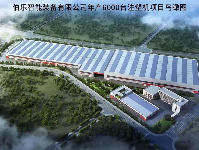 伯樂智能裝備有限公司年產(chǎn)6000臺注塑機項目1#廠房、宿舍等配套設施項目
